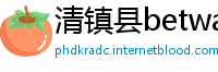 清镇县betway体育下载